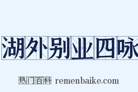 湖外别业四咏是什么意思的图片